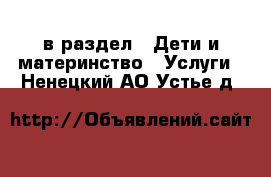  в раздел : Дети и материнство » Услуги . Ненецкий АО,Устье д.